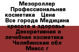 Мезороллер. Профессиональная косметика › Цена ­ 650 - Все города Медицина, красота и здоровье » Декоративная и лечебная косметика   . Челябинская обл.,Миасс г.